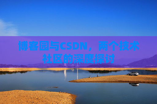博客园与CSDN，两个技术社区的深度探讨