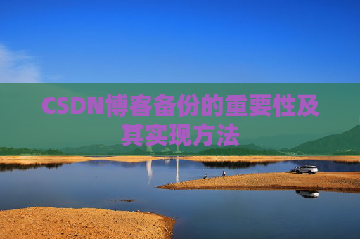 CSDN博客备份的重要性及其实现方法